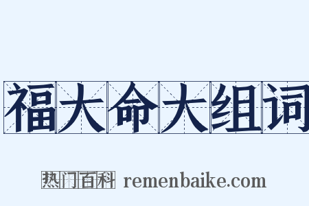 福大命大组词是什么意思的图片